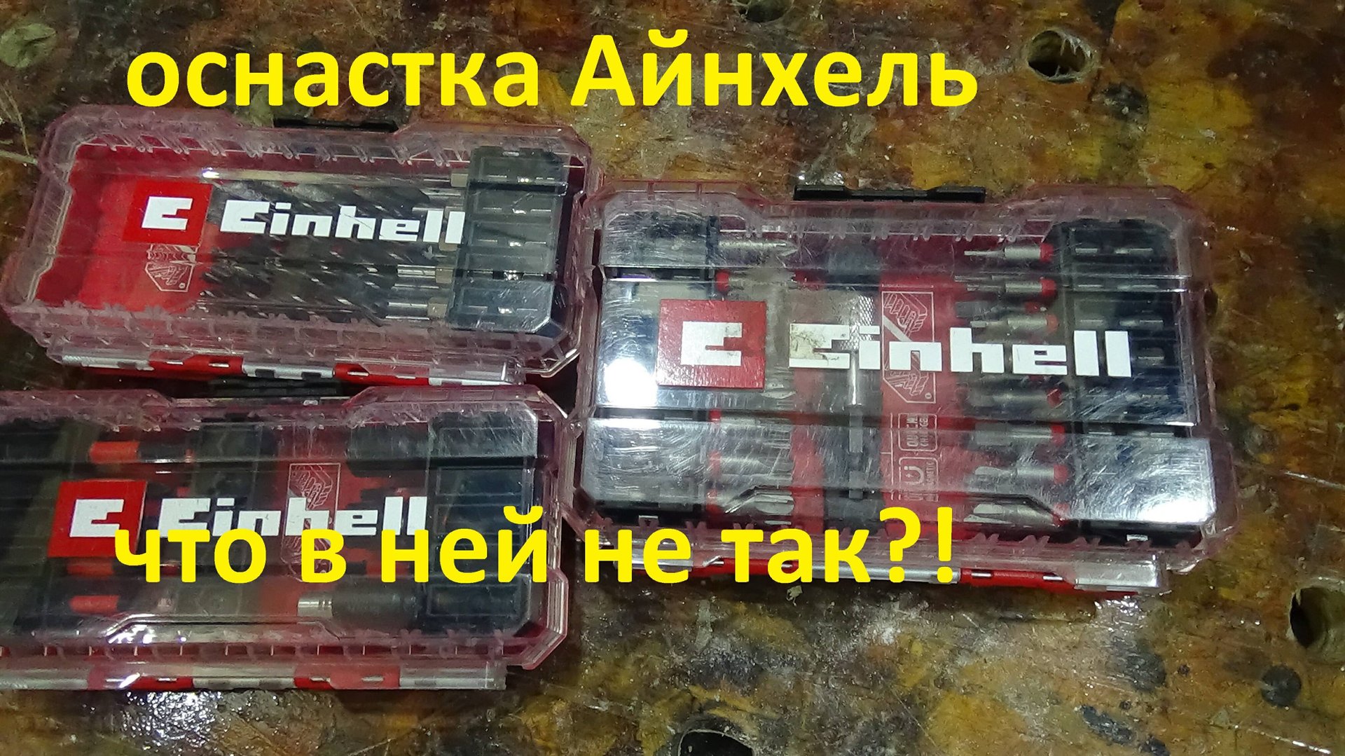 Оснастка Einhell; биты и сверла # А стоит ли ее брать???