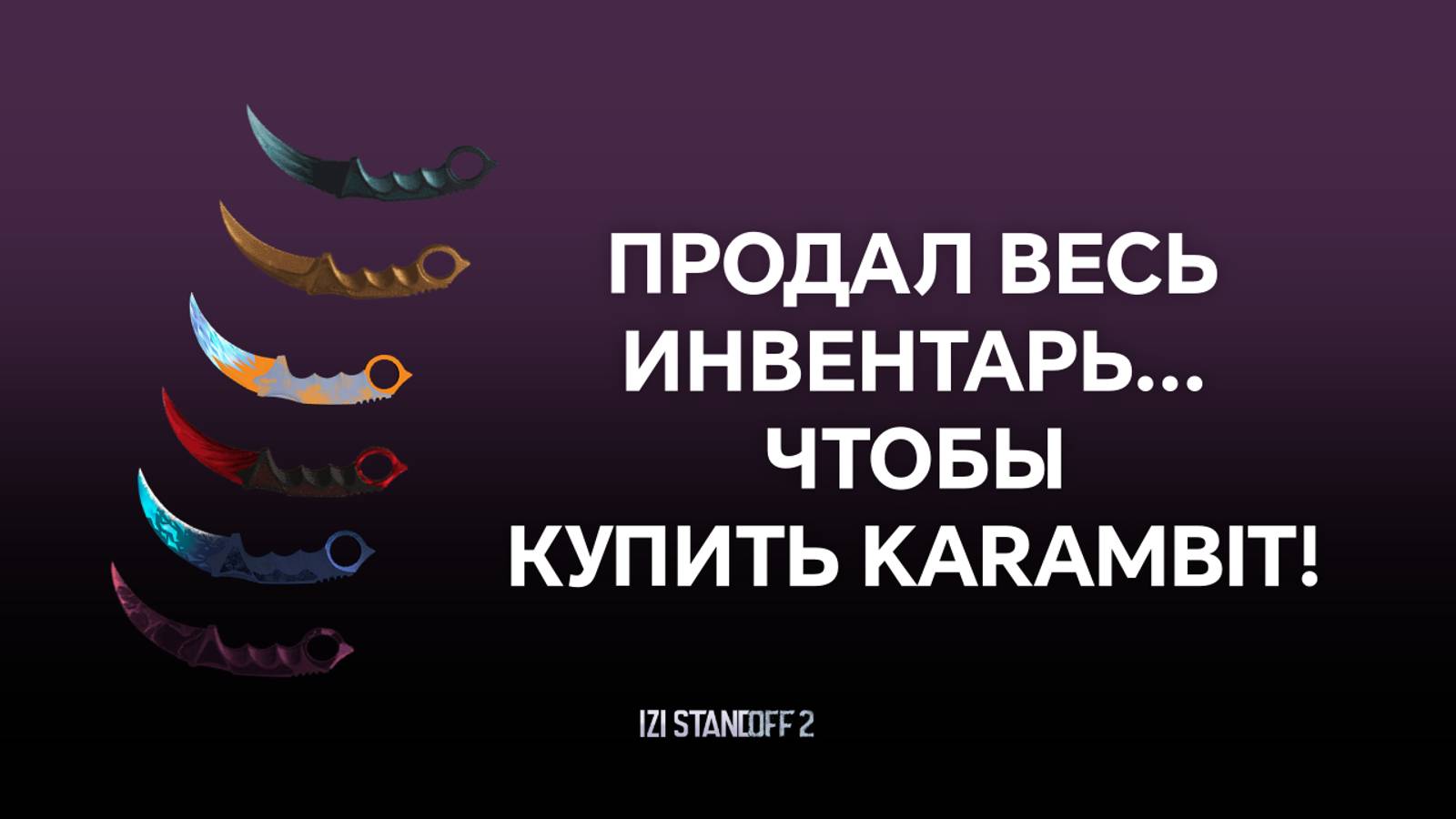 ПРОДАЛ ВЕСЬ ИНВЕНТАРЬ ЧТОБЫ КУПИТЬ KARAMBIT! STANDOFF 2