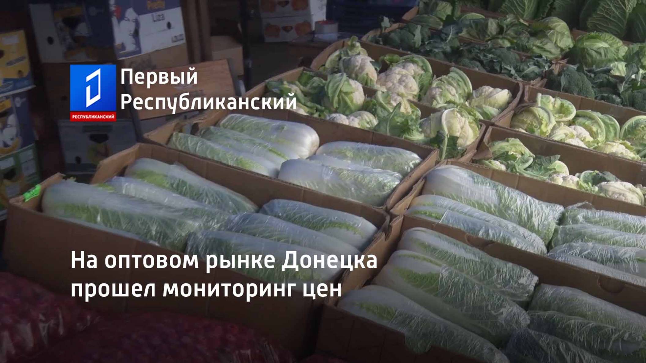 На оптовом рынке Донецка прошел мониторинг цен смотреть онлайн