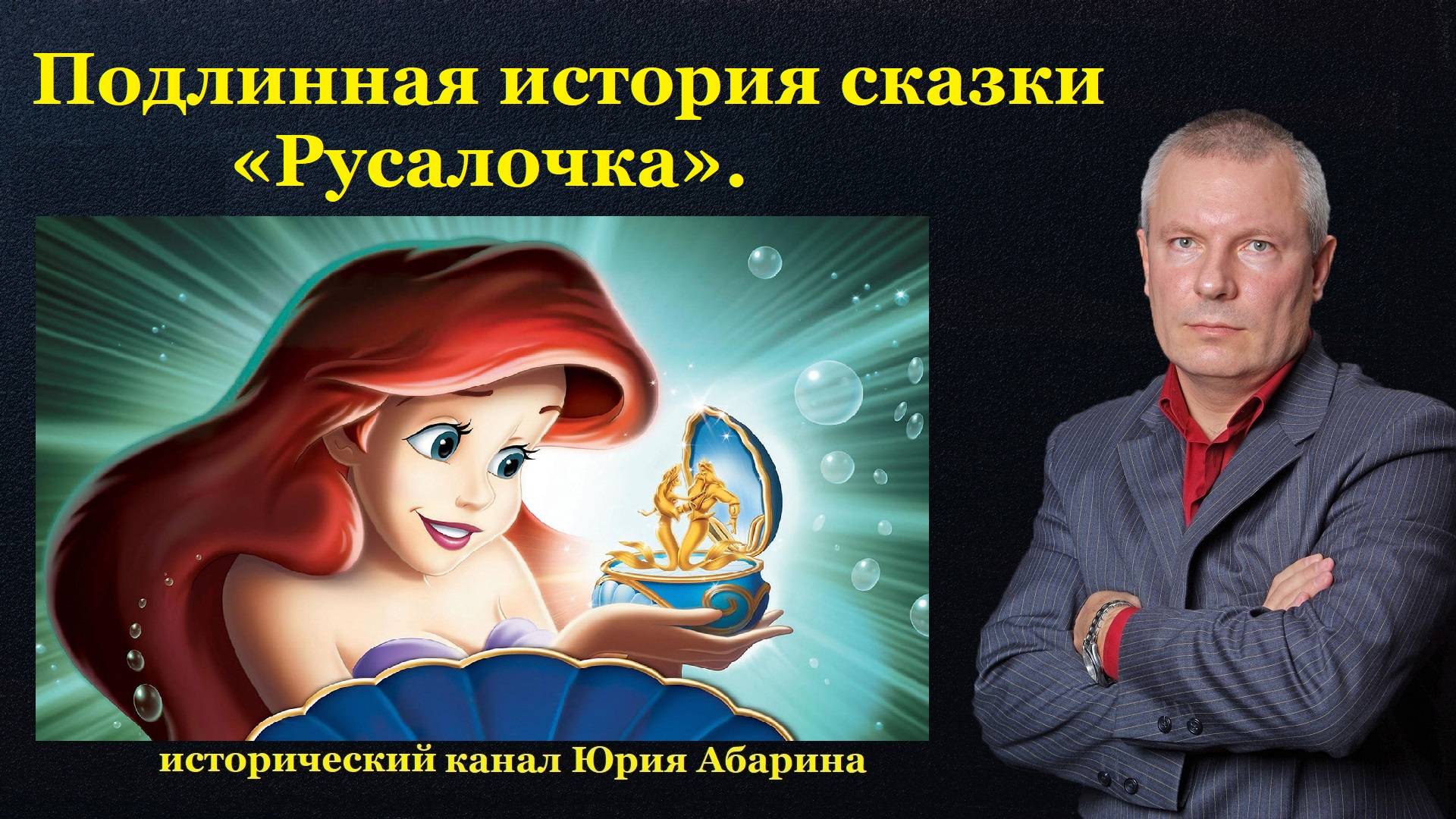 Подлинная история сказки «Русалочка». смотреть онлайн