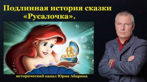 Подлинная история сказки «Русалочка».