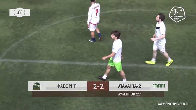Спортинг-лига I Фаворит – Аталанта-2 - 4-3 смотреть онлайн