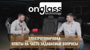 Честно об электротонировке OnGlass - отвечаем на все вопросы