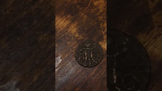 1 копейка Павла первого 1798 года.