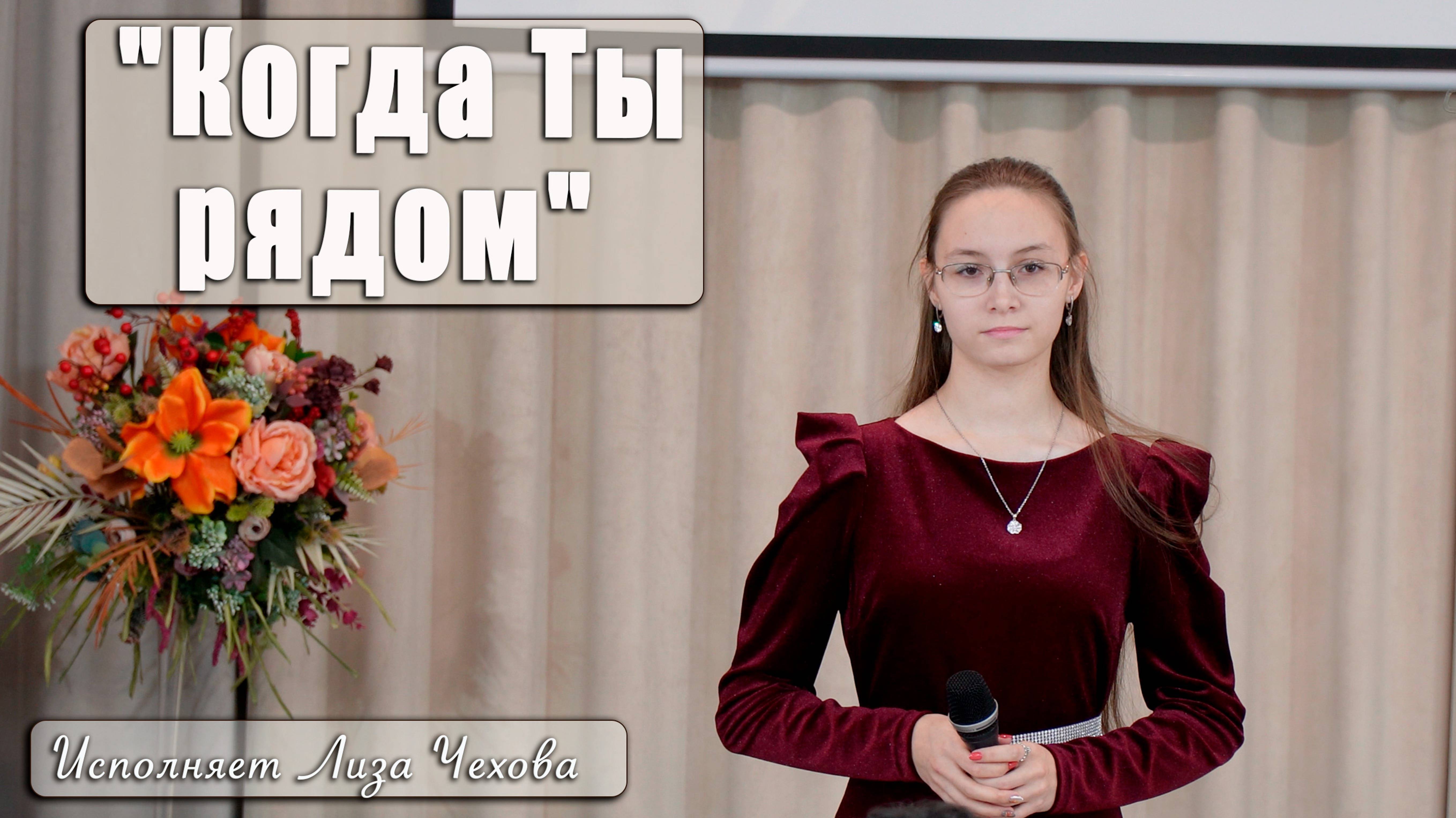 "Когда Ты рядом" исполняет Лиза Чехова смотреть онлайн