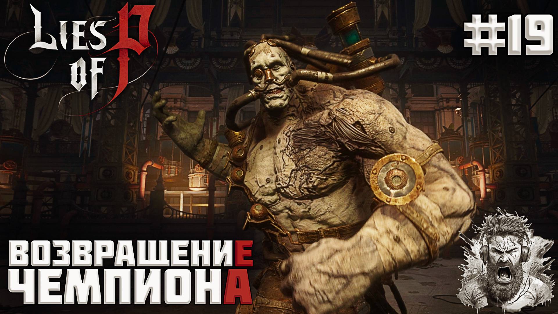 ЧЕМПИОН ВИКТОР ◢ Lies of P #19 смотреть онлайн