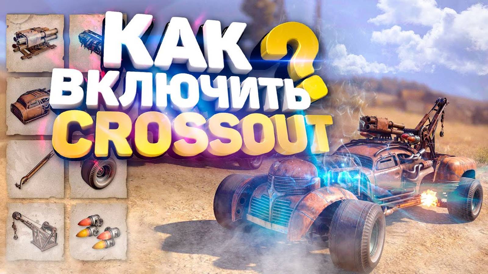 Как включить Crossout 🚗/ Как поставить Кроссаут на ПК 💻 смотреть онлайн