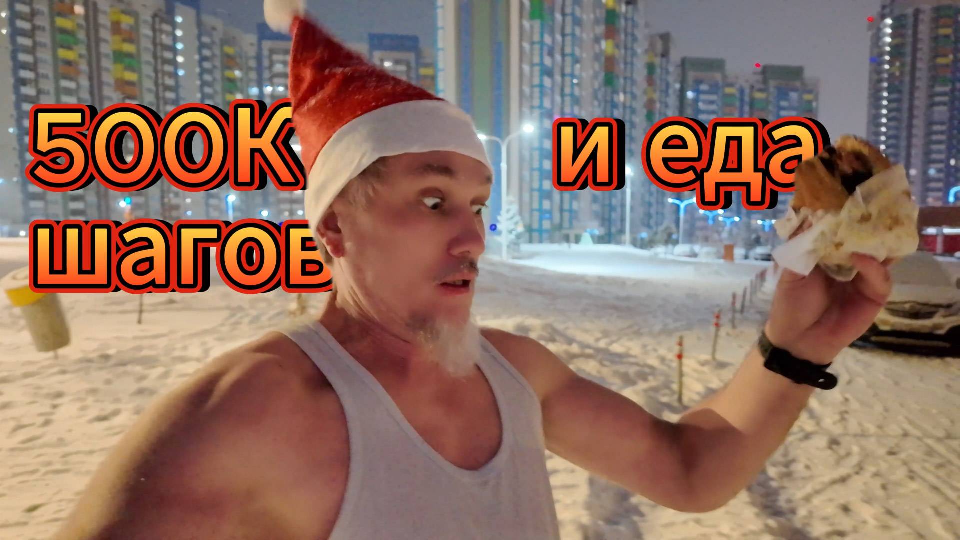 500K шагов и много еды. Что со мной станет? смотреть онлайн