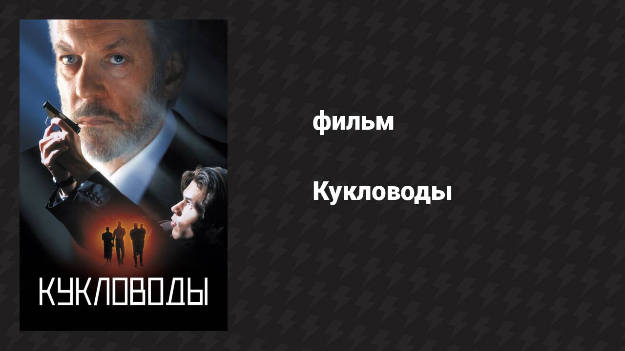 Кукловоды (фильм, 1994) смотреть онлайн