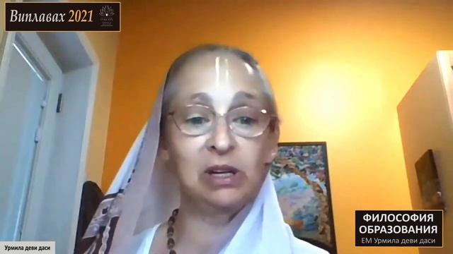 "ВИПЛАВАХ-2021" - Урмила дд - Философия образования смотреть онлайн
