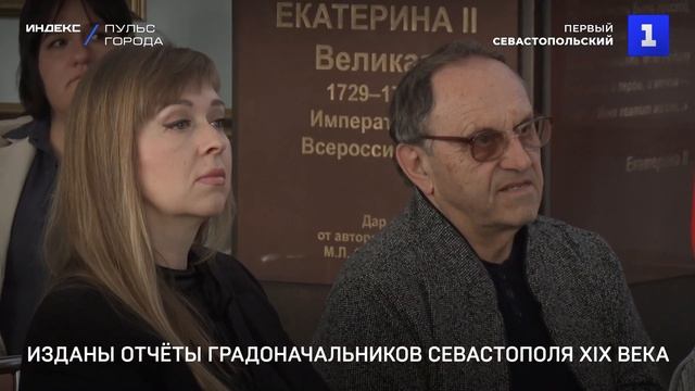 Изданы отчёты градоначальников Севастополя XIX века смотреть онлайн