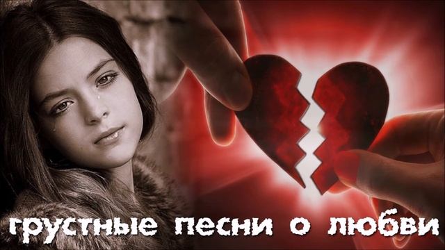 Очень красивые и грустные песни о Любви Послушайте2018 смотреть онлайн