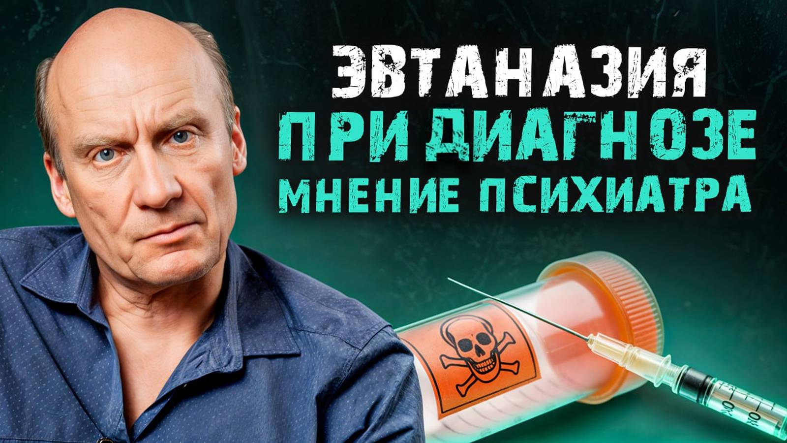 Эвтаназия глазами ПСИХИАТРА! / Акт милосердия или нарушение закона? смотреть онлайн