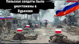 Солдаты элитного польского спецназа «Гром» были уничтожены в Курахово.