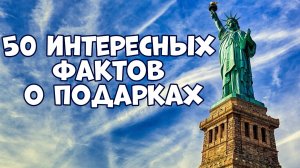 50 ИНТЕРЕСНЫХ ФАКТОВ О ПОДАРКАХ, КОТОРЫЕ БУДУТ ВАМ ПОЛЕЗНЫ
