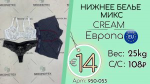 950-053 #2247 Нижнее белье микс Крем Всесезон Европа