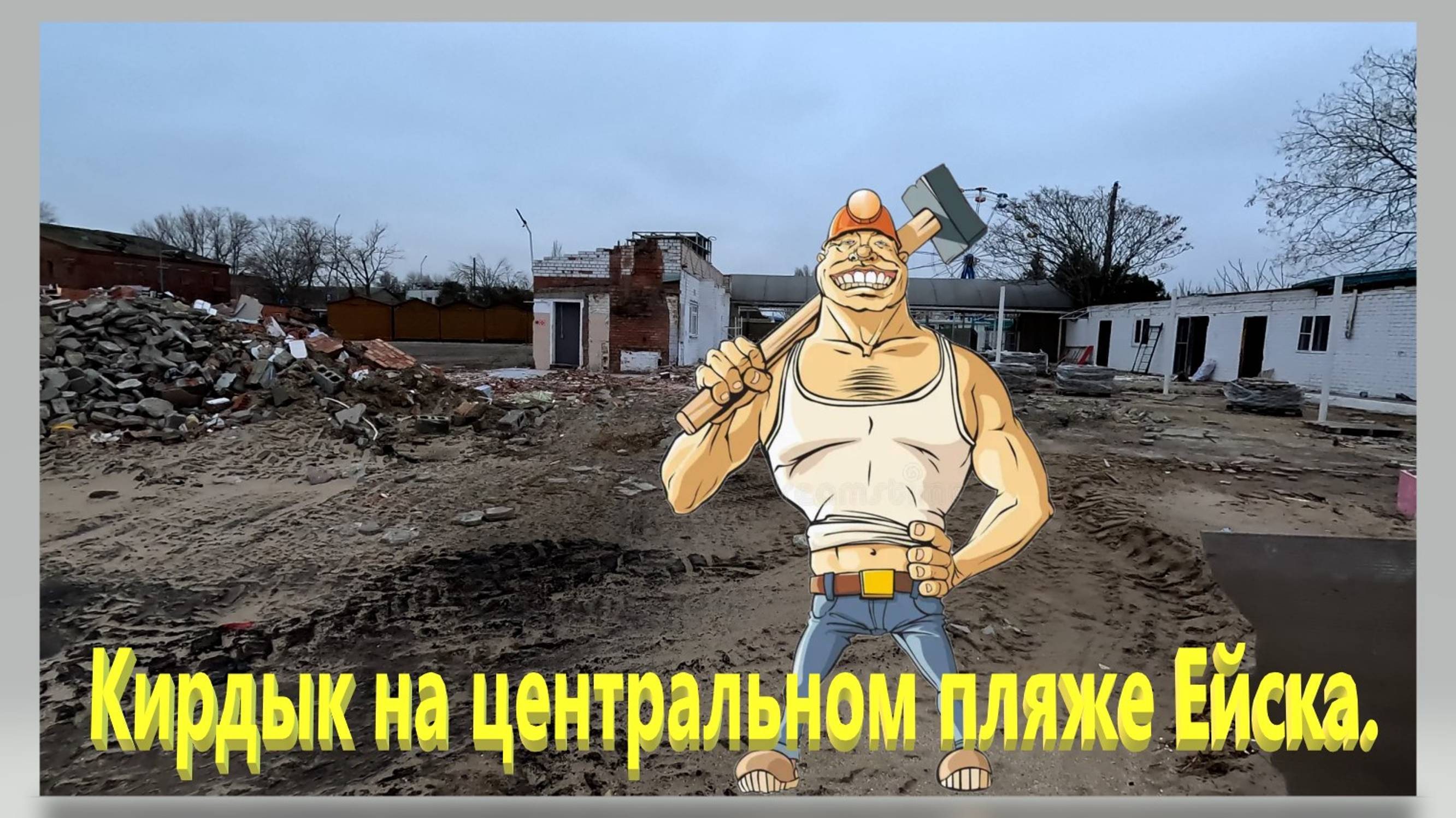 Кирдык на центральном пляже Ейска. Азовское море. Ейская коса. смотреть онлайн