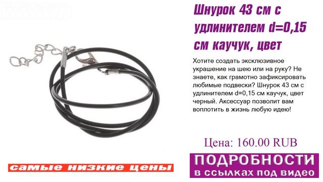 Шнурок 43 см с удлинителем d=0,15 см каучук, цвет черный, сравнение цены и качества. смотреть онлайн