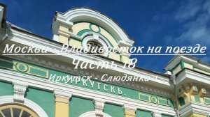 Москва - Владивосток на поезде. Часть 18. Иркутск - Слюдянка-1