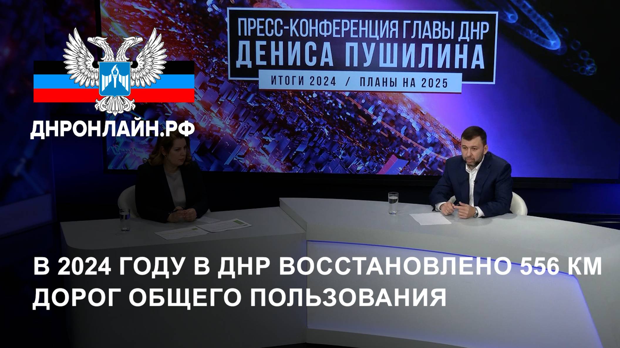 В 2024 году в ДНР восстановлено 556 км дорог общего пользования смотреть онлайн