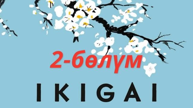 2) “ИКИГАЙ” Кыргызча аудиокитеп #kasshaateam #пайдалуукитептер #косшаа смотреть онлайн