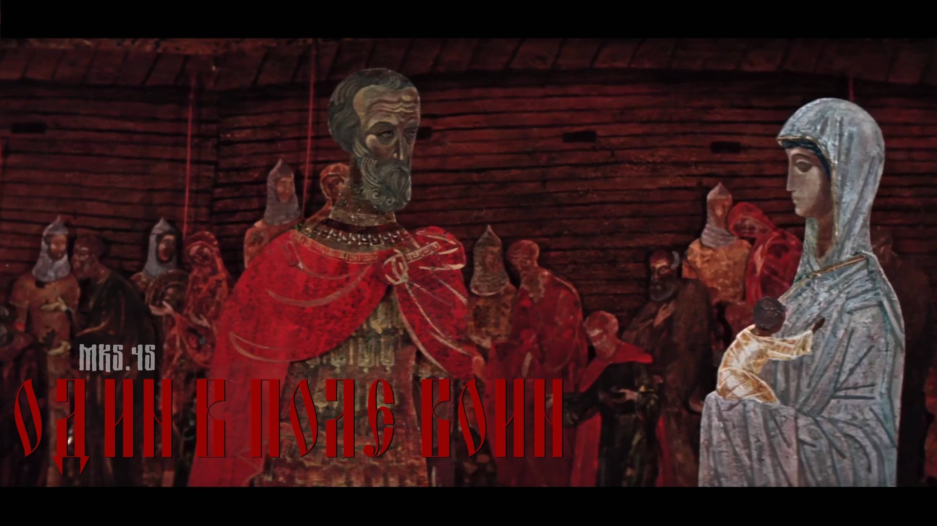МК 5.45 - Один в поле воин смотреть онлайн