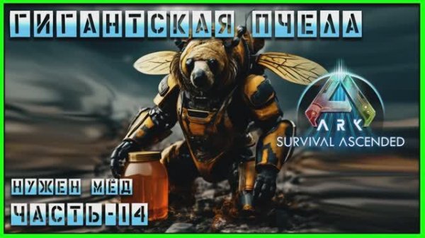 ARK : Survival Ascended ГИГАНТСКАЯ ПЧЕЛА