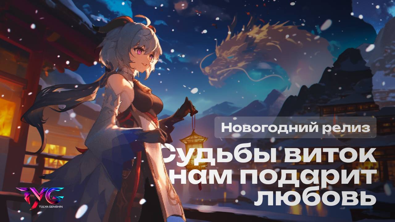 Судьбы виток нам подарит любовь | Новогодняя песня Тейвата | Genshin Impact музыка смотреть онлайн