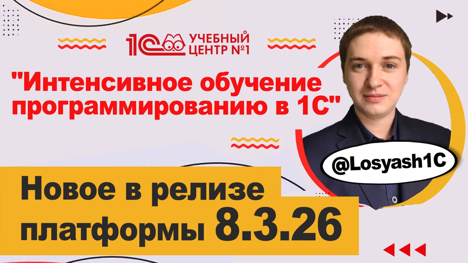 Новое в релизе платформы 8.3.26 смотреть онлайн