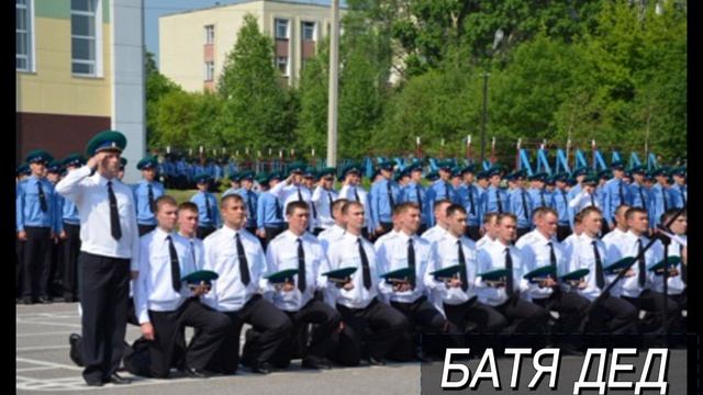 БАТЯДЕД - "ХАБАРОВСКИЙ ПОГРАНИЧНЫЙ ИНСТИТУТ" смотреть онлайн