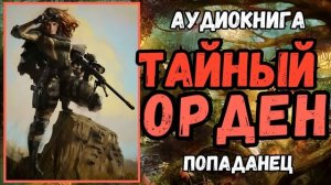 Аудиокнига | ПОПАДАНЕЦ | ФЭНТЕЗИ: ТАЙНЫЙ ОРДЕН