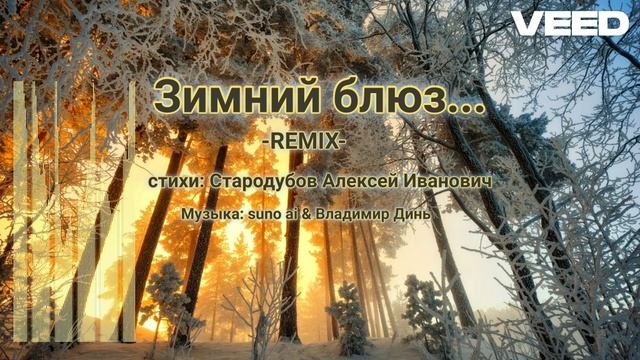 Зимний блюз...Remix [soulful blues, jazz-guitar-saxophone] смотреть онлайн