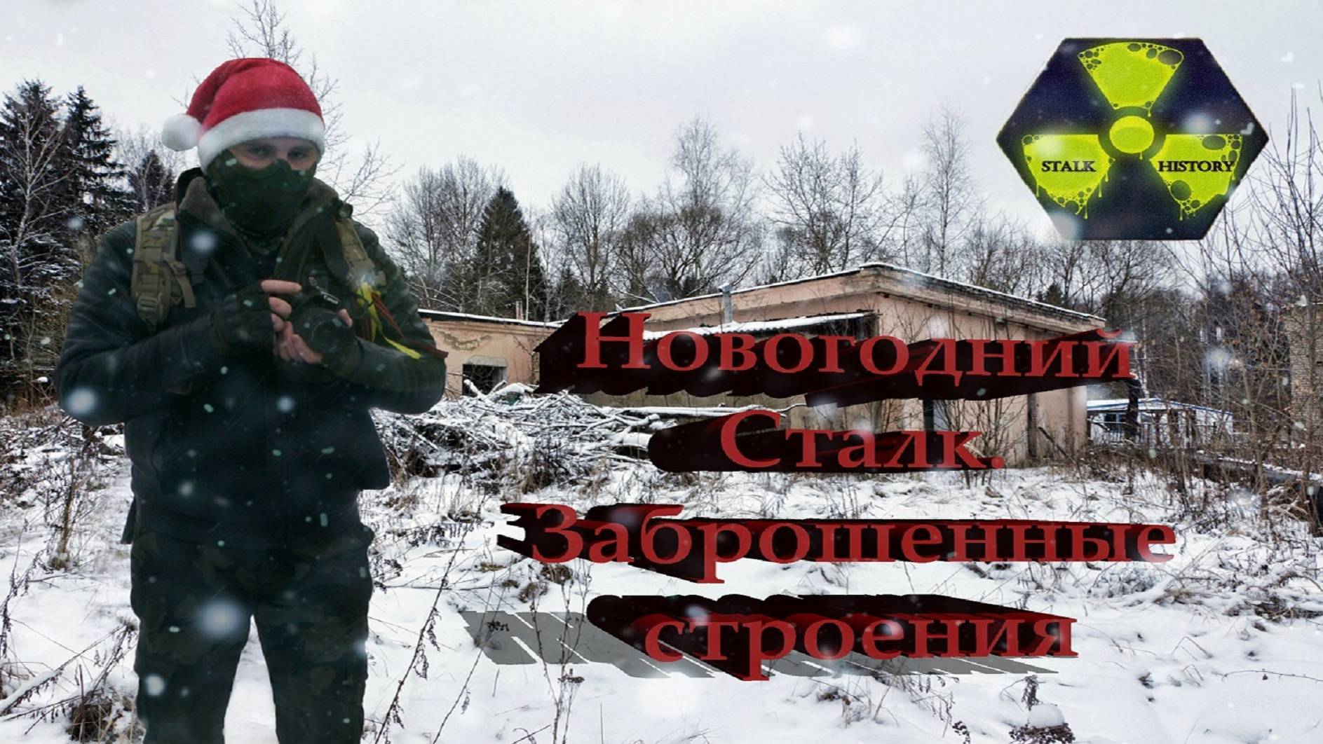 Новогодний Сталк 2020-2021