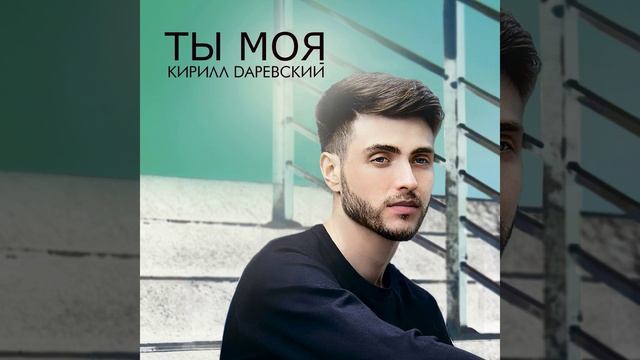 Ты моя смотреть онлайн