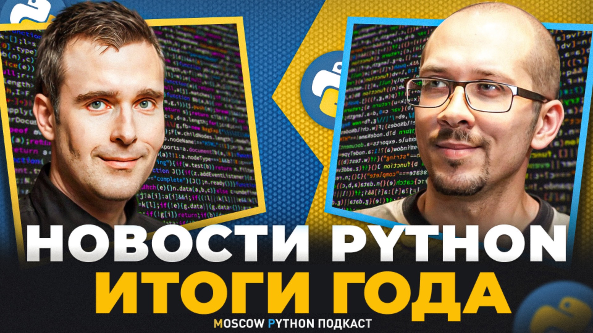 Итоги года мира Python 2024 смотреть онлайн