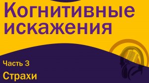 Когнитивные искажения - Страхи
