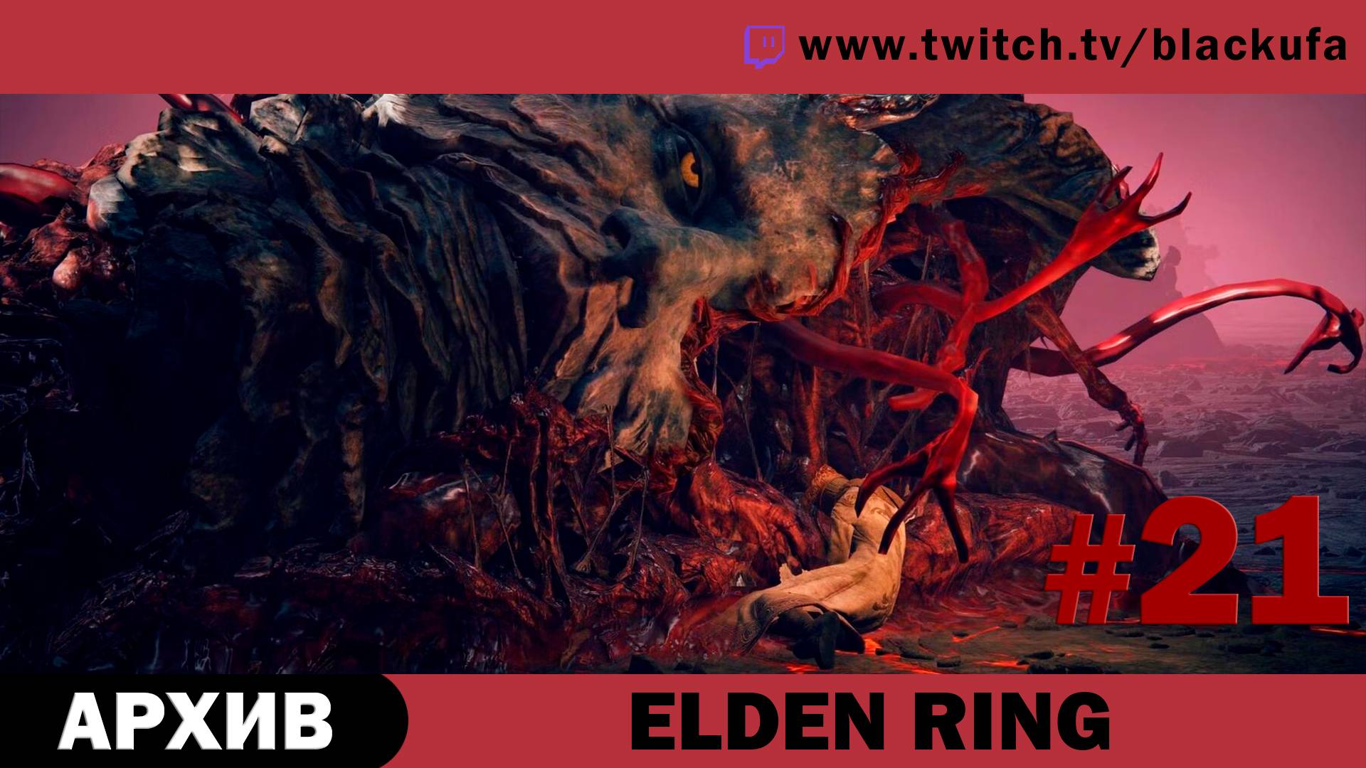 Elden Ring #21. Стрим одиннадцатый [АРХИВ].