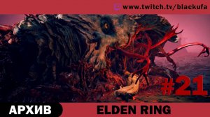 Elden Ring #21. Стрим одиннадцатый [АРХИВ].