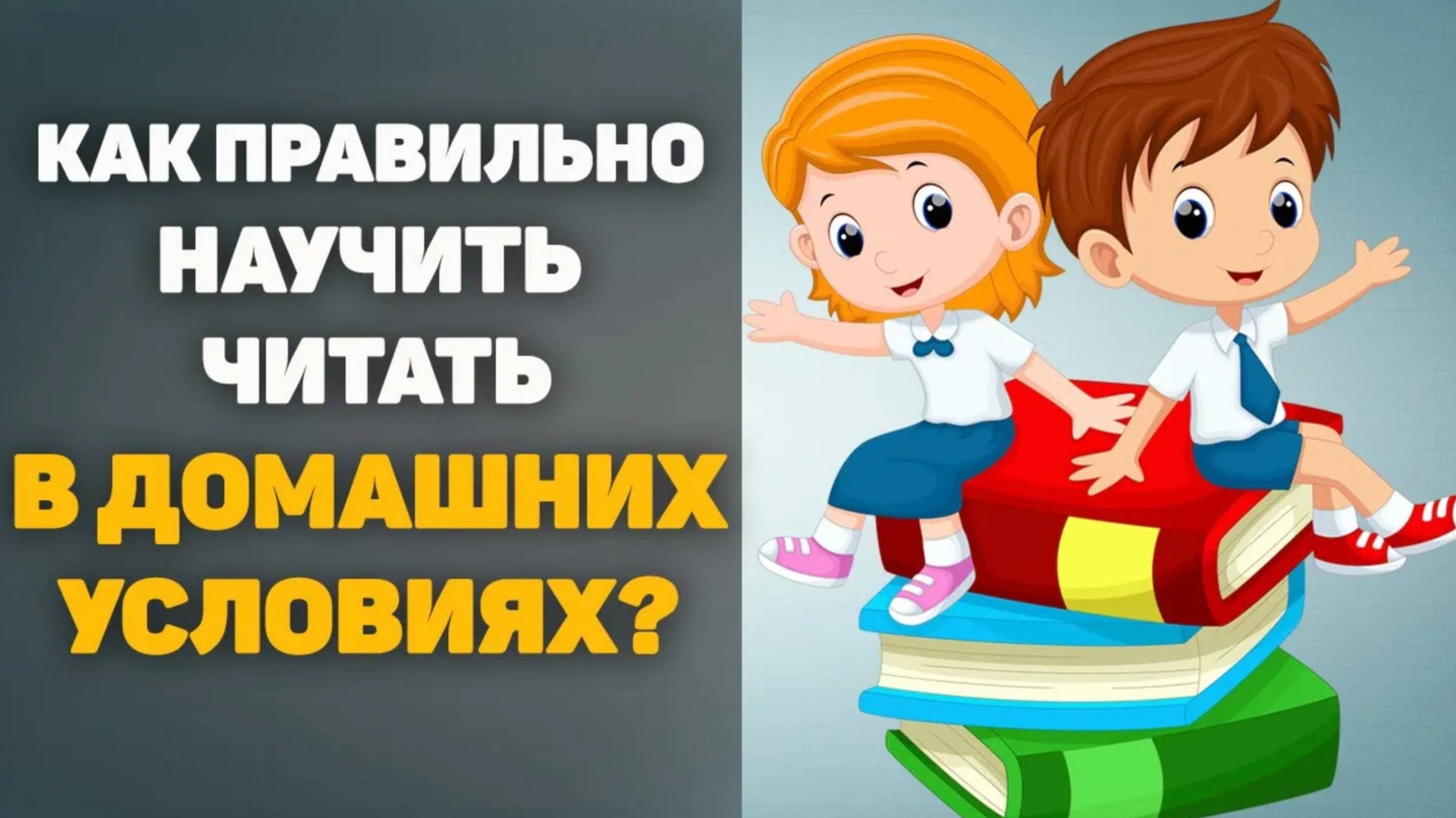 Как правильно научить ребенка читать в домашних условиях? смотреть онлайн