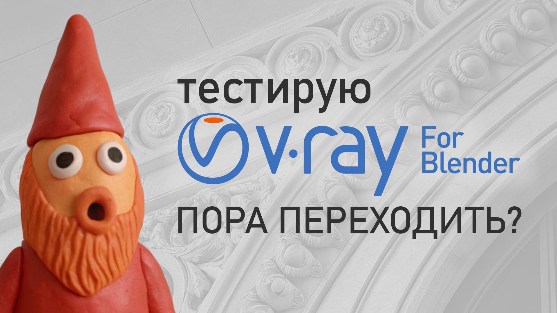 Пробую V-ray для Blender