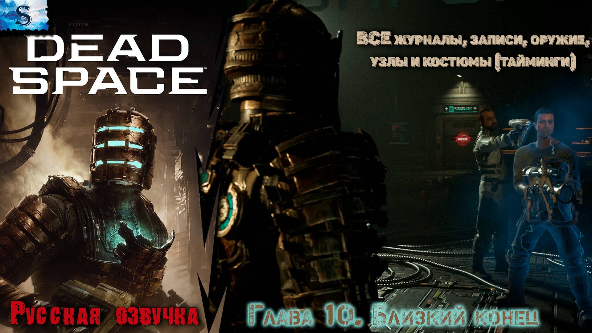 Dead Space Remake прохождение ✴ Глава 10. Близкий конец ✴ ВСЕ журналы, узлы, побочные миссии смотреть онлайн