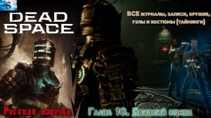 Dead Space Remake прохождение ✴ Глава 10. Близкий конец ✴ ВСЕ журналы, узлы, побочные миссии