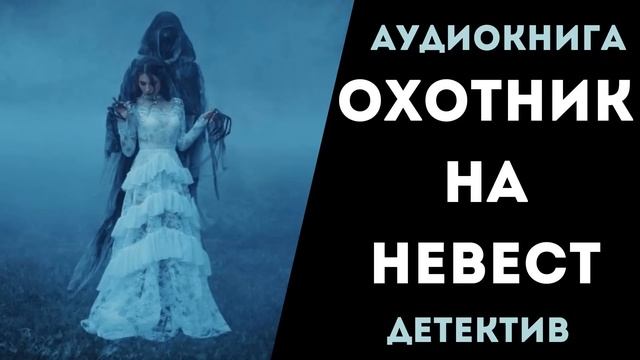 АУДИОКНИГА ДЕТЕКТИВ: ОХОТНИК НА НЕВЕСТ СЛУШАТЬ смотреть онлайн