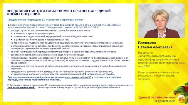 Представление страхователями в органы СФР единой формы сведений. смотреть онлайн