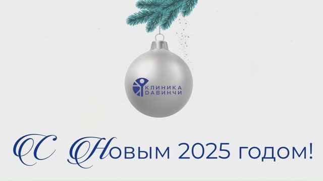 Клиника Давинчи: итоги года.