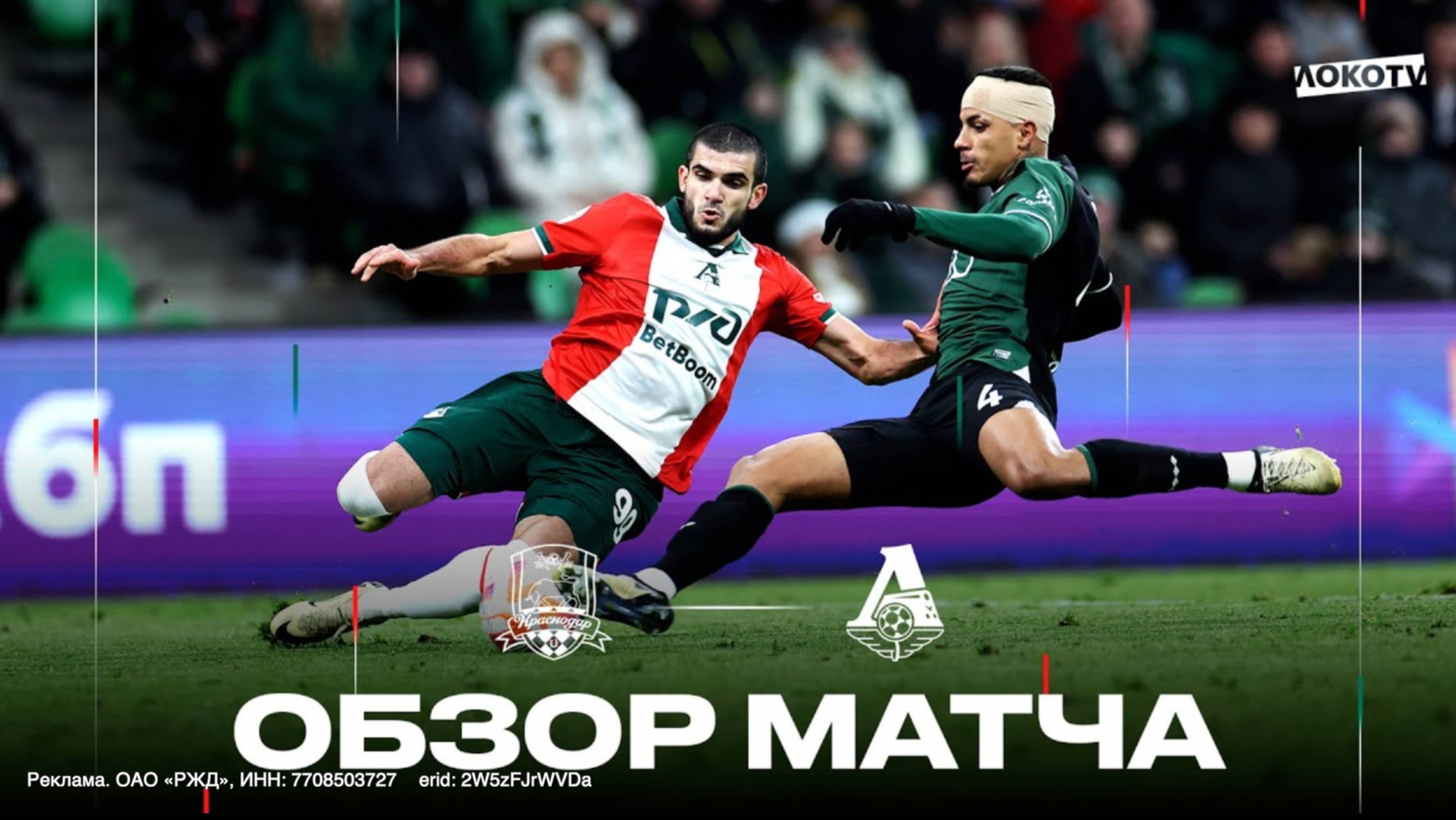 Обзор матча «Краснодар» - «Локомотив» смотреть онлайн