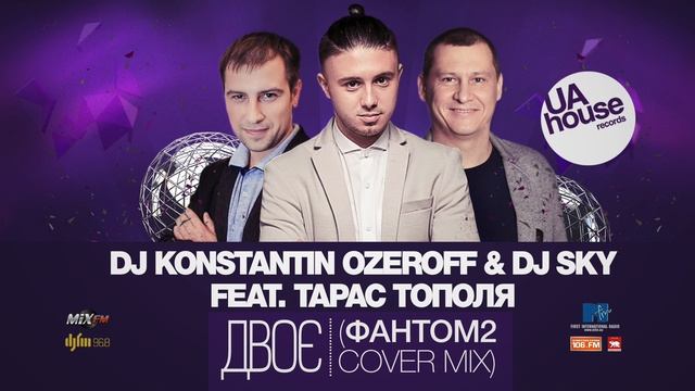 DJ Konstantin Ozeroff & Dj Sky feat. Тарас Тополя - Двоє (Фантом 2 Cover Mix) смотреть онлайн
