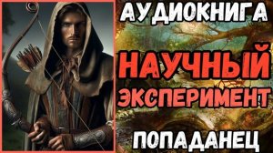 АУДИОРАССКАЗ | ПОПАДАНЕЦ: НАУЧНЫЙ ЭКСПЕРИМЕНТ