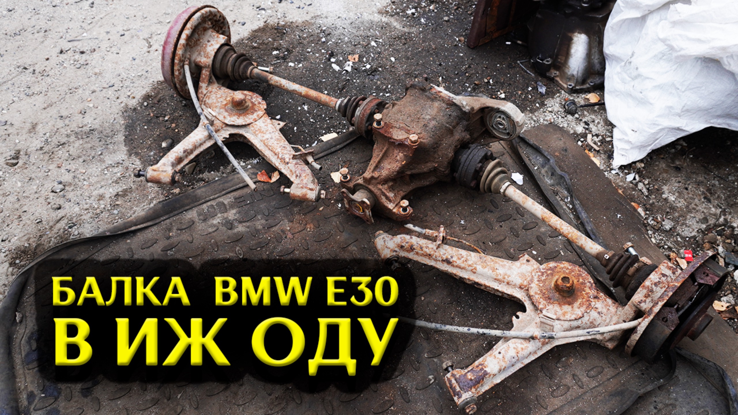 Балка BMW E30 в ИЖ ОДУ | Подушка КПП GETRAG 240 | Гибрид корпуса печки