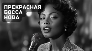 Босса Нова: Волшебство Мягких Ритмов